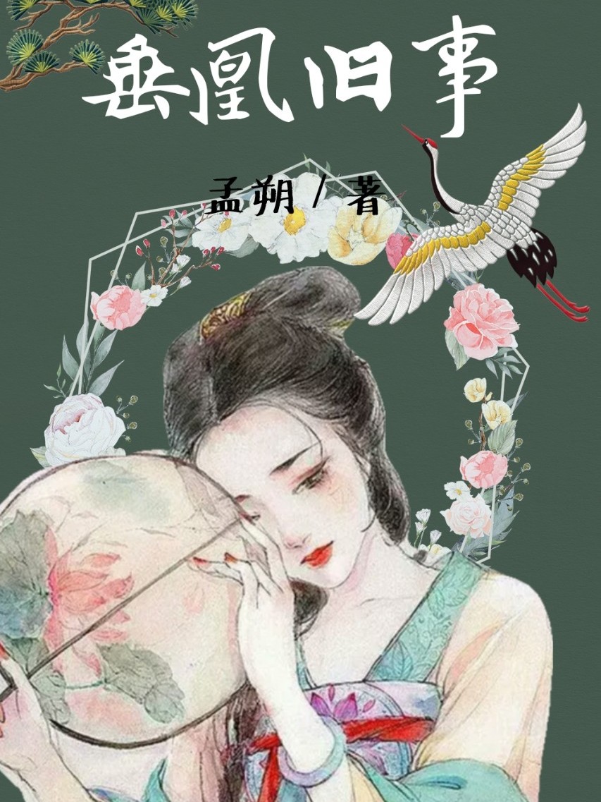 垂凰旧事