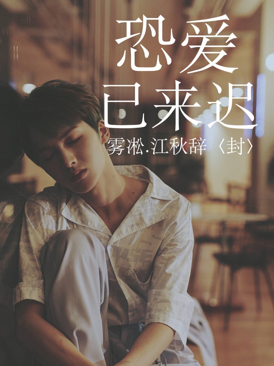 恐爱已来迟