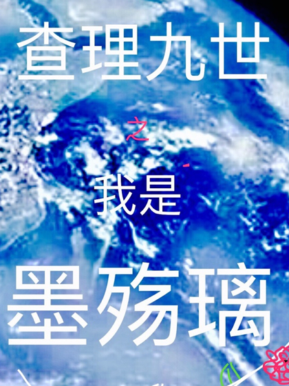 查理九世：我叫墨殇璃