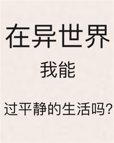 在异世界我能过平静的生活吗