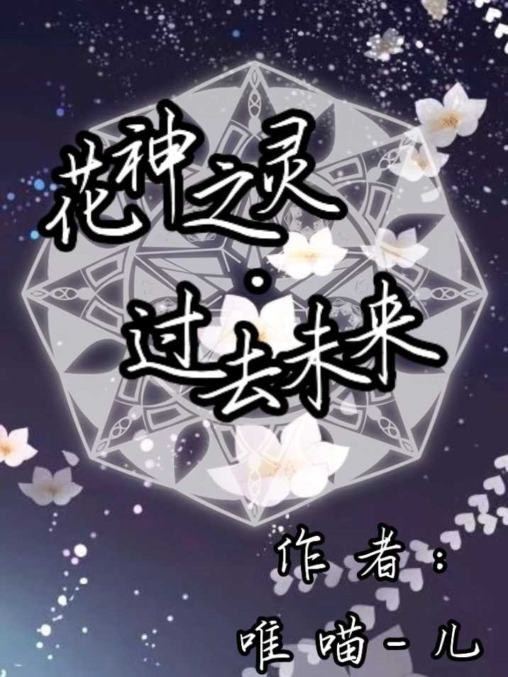 花神之灵.过去未来