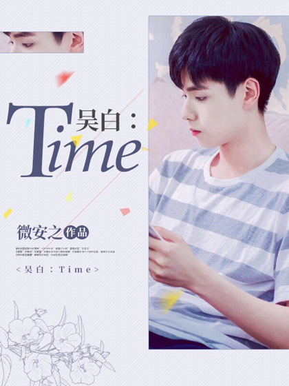 吴白：Time