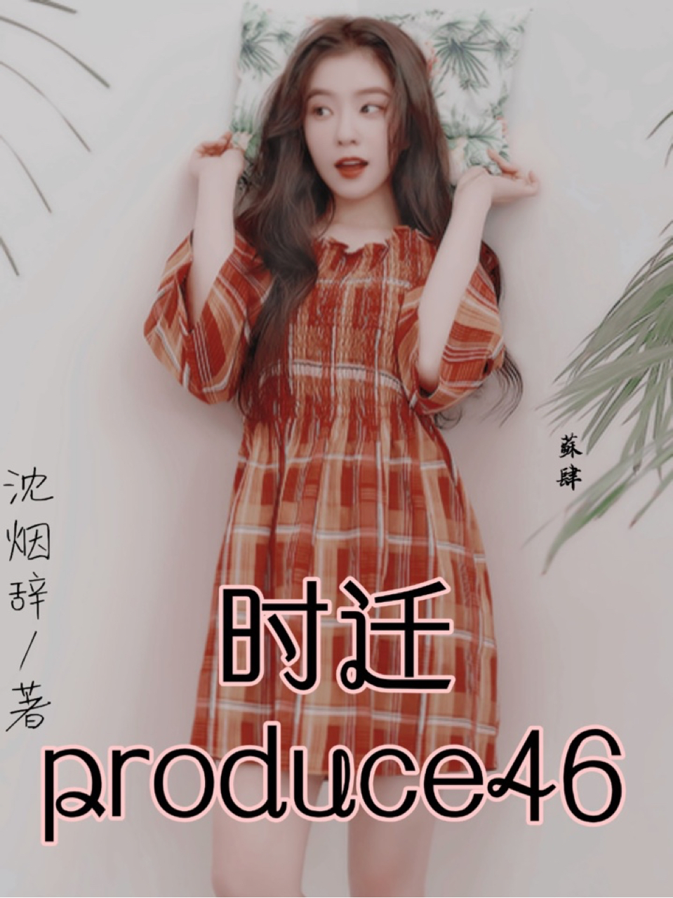 时迁Produce46