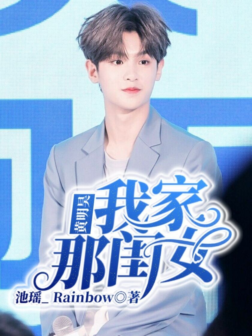 黄明昊;我家那闺女