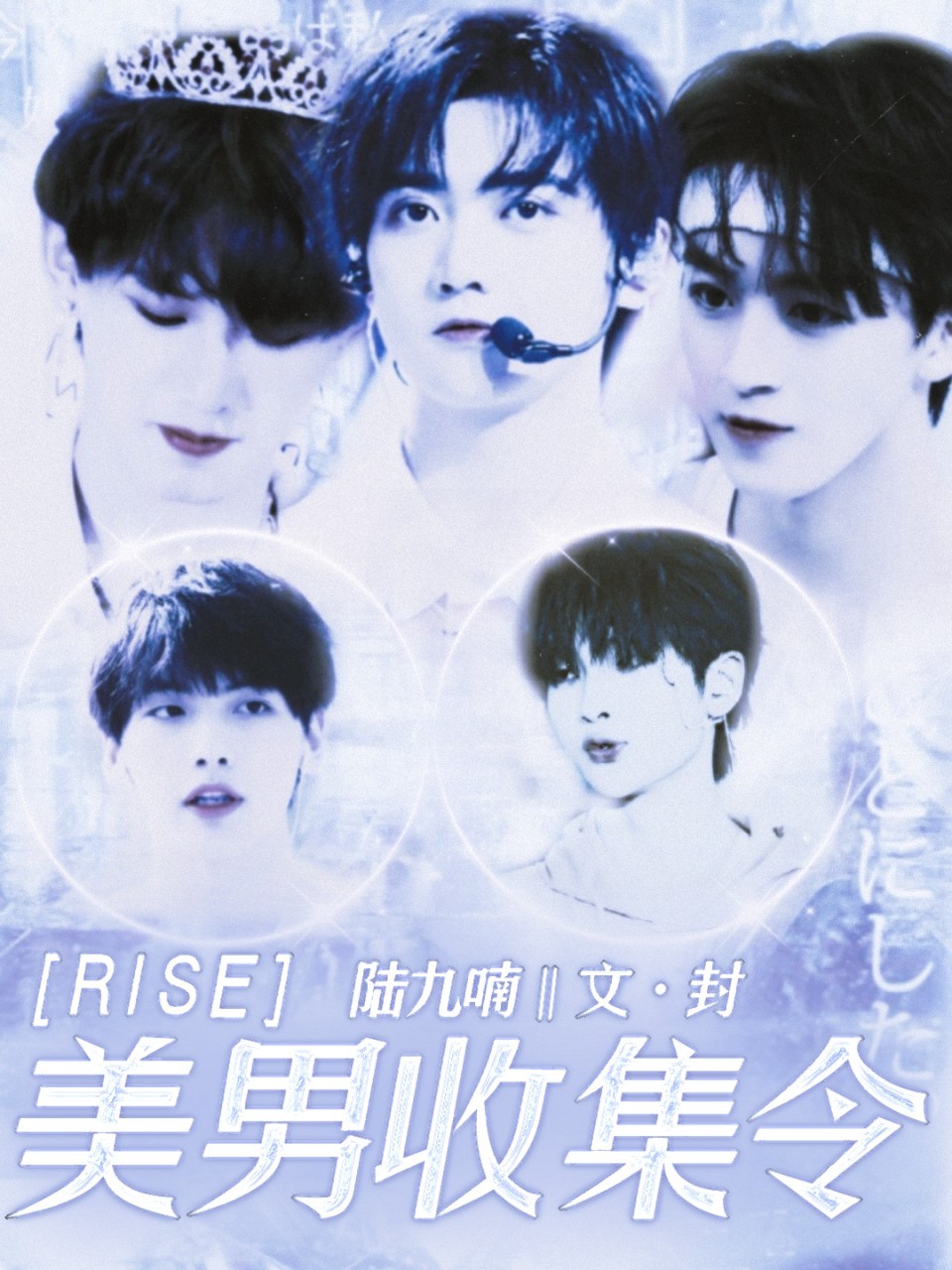 R1SE：美男收集令