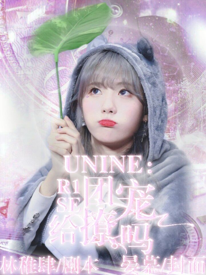 UNINE：R1SE团宠给撩嘛