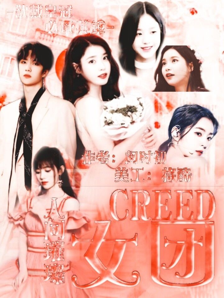 人间璀璨：CREED女团