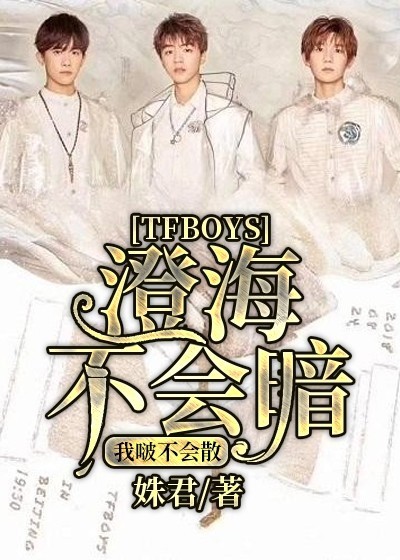 TFBOYS：橙海不会暗，我啵不会散！2