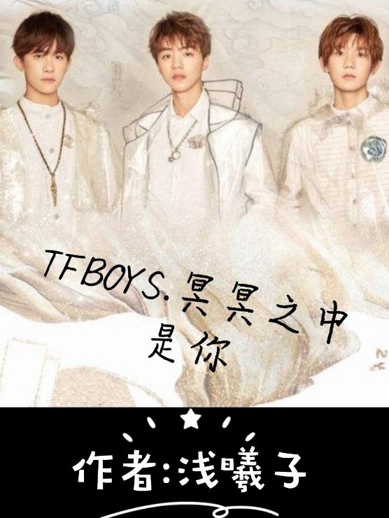 TFBOYS之冥冥之中是你