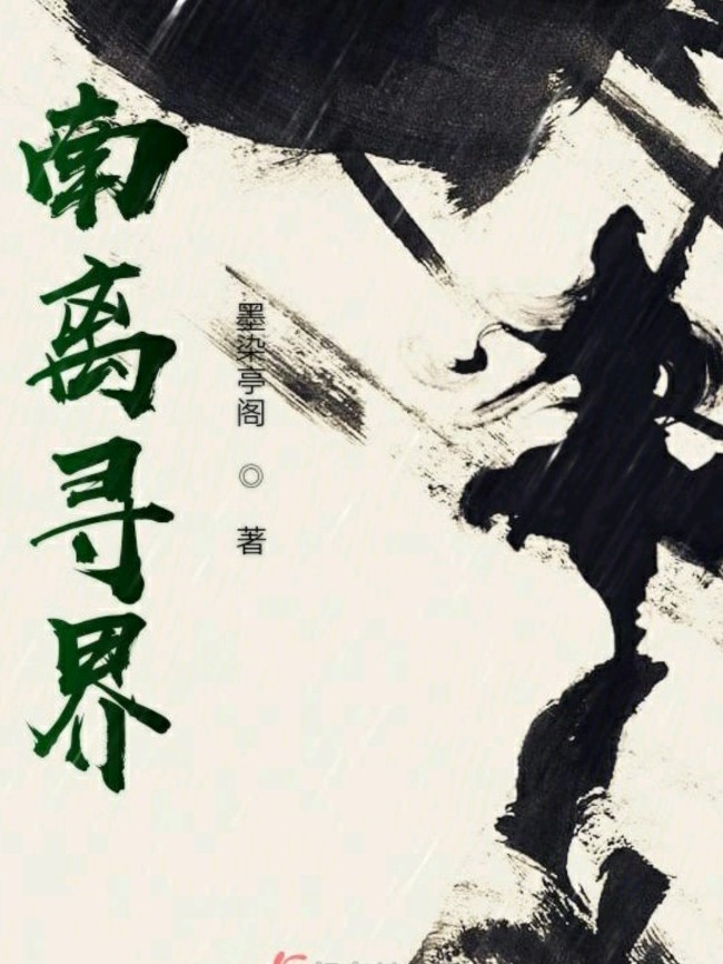 南离寻界